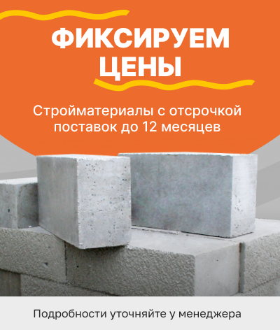 Фиксируем цены на стройматериалы